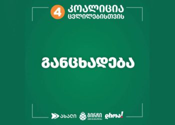 “ეს კომისია არალეგიტიმური და უკანონოა, ამიტომ არ გამოვცხადდებით ე.წ. კომისიის სხდომებზე”- “კოალიცია ცვლილებისთვის”