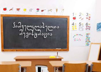 როდის დაიწყება პირველკლასელთა რეგისტრაცია – მნიშვნელოვანი ინფორმაცია