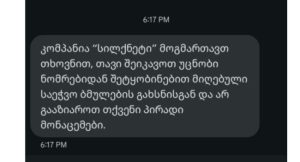 "მოგმართავთ თხოვნით..."- კომპანია "სილქნეტი" აბონენტებს აფრთხილებს