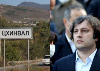 “არ ვაპირებთ განვითარების ვექტორის შეცვლას”- ოკუპირებული ცხინვალი ირაკლი კობახიძეს