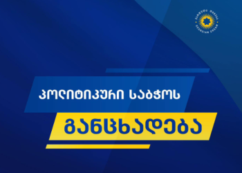 რა განცხადებას ავრცელებს „ქართული ოცნების“ პოლიტიკური საბჭო?