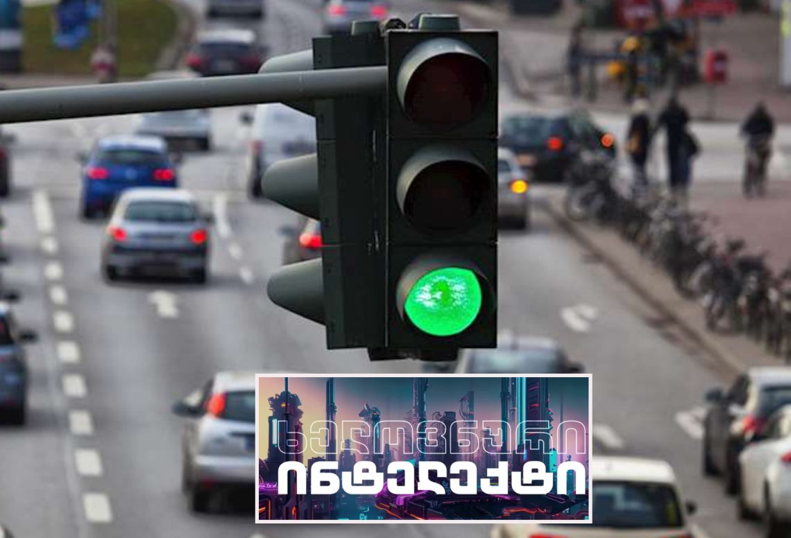 თბილისის რომელ მონაკვეთზე დაარეგულირებს შუქნიშნებს ხელოვნური ინტელექტი? – სიახლის დეტალები