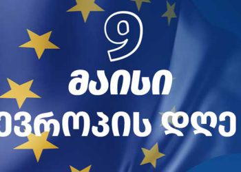 9 მაისი ევროპის დღეა – რას უკავშირდება ამ თარიღის შექმნა?