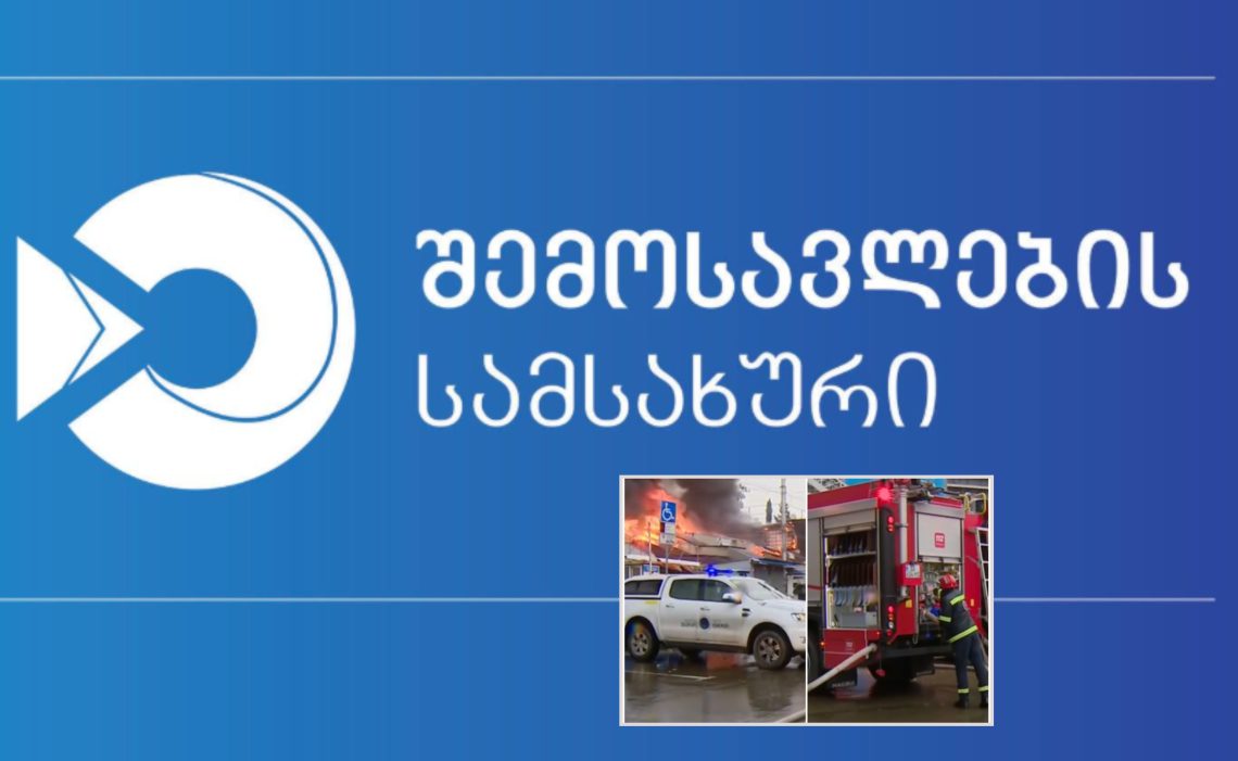 ბაზრობის ტერიტორიაზე გაჩენილი ხანძრის შედეგად დაზარალებულებთან დაკავშირებით, შემოსავლების სამსახური განცხადებას ავრცელებს