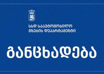 საავტომობილო გზების დეპარტამენტი განცხადებას ავრცელებს