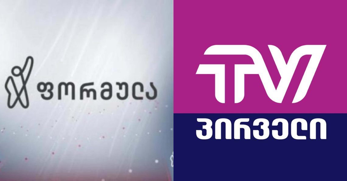 “ქართული ოცნება” ტვ პირველსა და ფორმულას მარეგულირებელ კომისიაში უჩივის – რა ხდება ცნობილი?