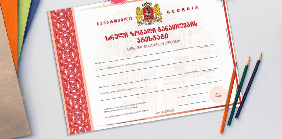 სად უნდა აიღოთ ატესტატი და რა დოკუმენტები გჭირდებათ – დეტალები