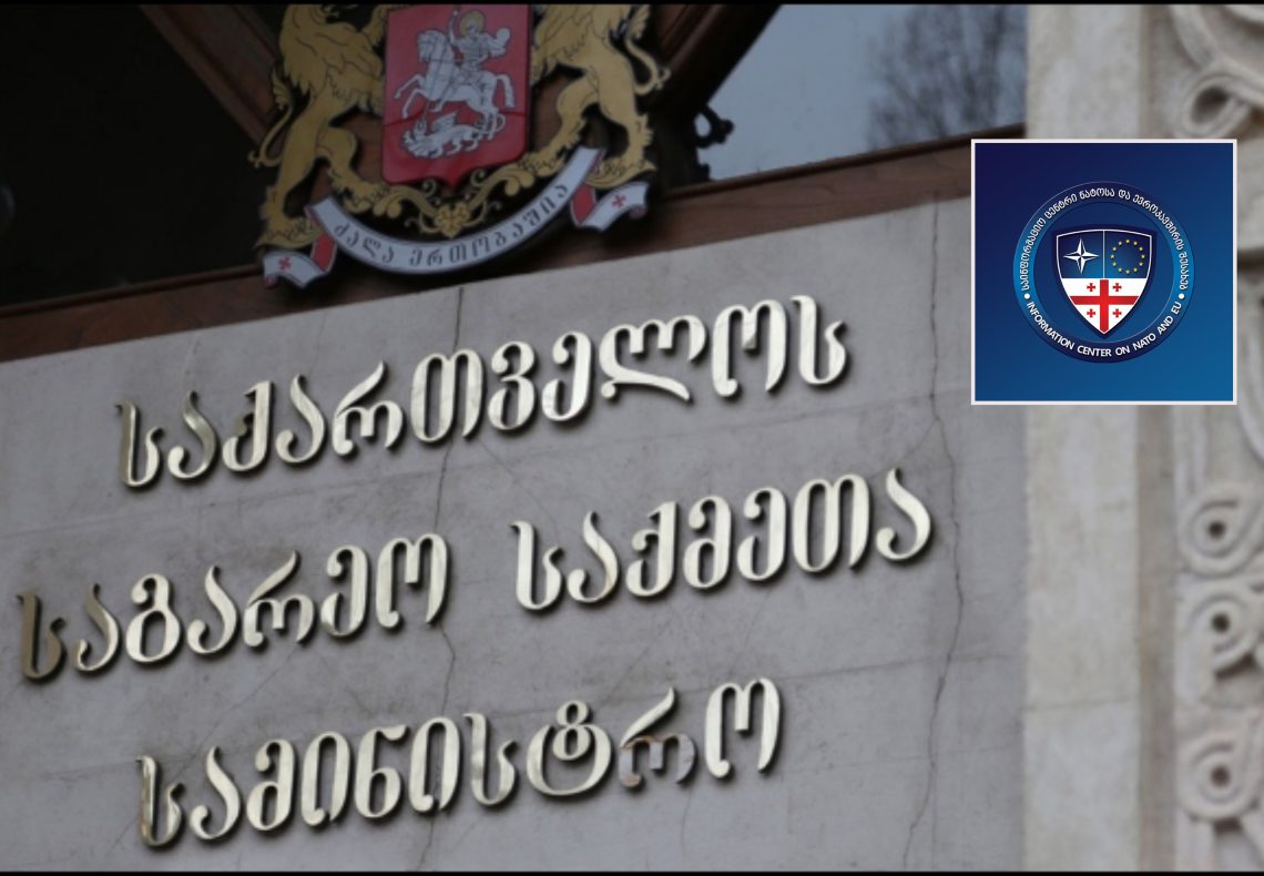 რას აცხადებს საქართველოს საგარეო საქმეთა სამინისტრო NATO-სა და ევროკავშირის ცენტრის გაუქმებასთან დაკავშირებით?