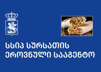 „შაურმაში მიკროორგანიზმი აღმოჩნდა…“ – რა განცხადებას ავრცელებს სურსათის ეროვნული სააგენტო?