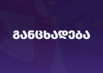 “გახარია საქართველოსთვის” განცხადებას ავრცელებს