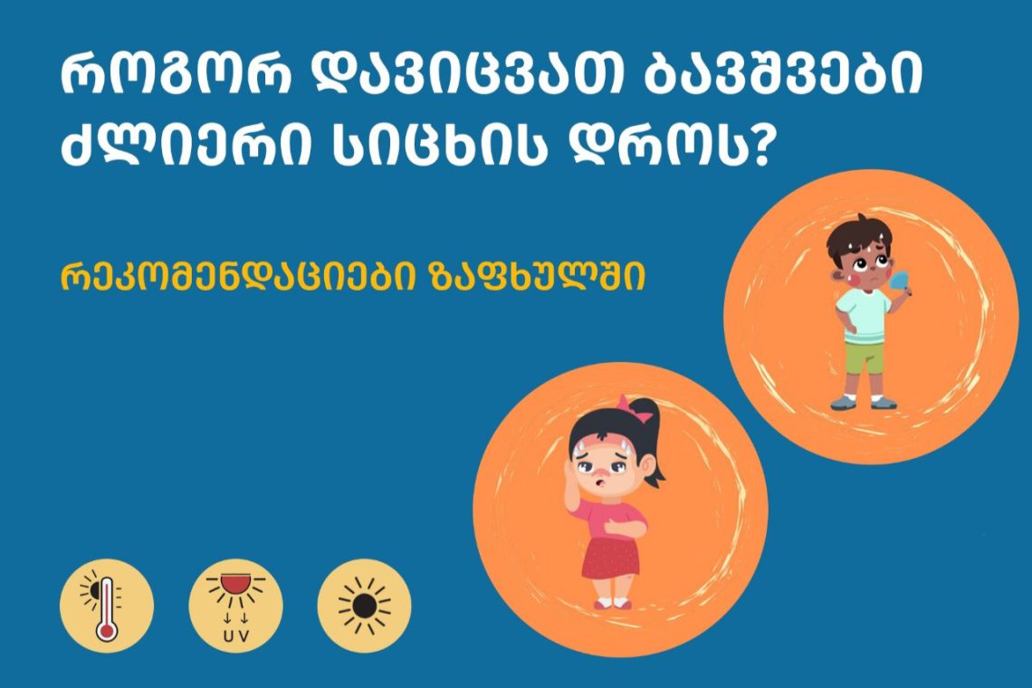 როგორ დავიცვათ ბავშვები ძლიერი სიცხის დროს? – ჯანდაცვის სამინისტროს რეკომენდაციები