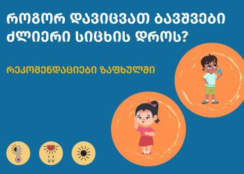 როგორ დავიცვათ ბავშვები ძლიერი სიცხის დროს? – ჯანდაცვის სამინისტროს რეკომენდაციები