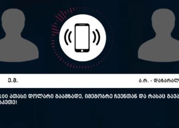 „ეგ ვირთხაობაა, რაც მაგან გააკეთა, კაროჩე…“ – შსს ფარულ ჩანაწერს აქვეყნებს, რის შედეგად 20 პირი დააკავეს