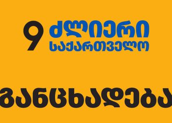 „ლელო – ძლიერი საქართველო“ საგანგებო განცხადებას ავრცელებს