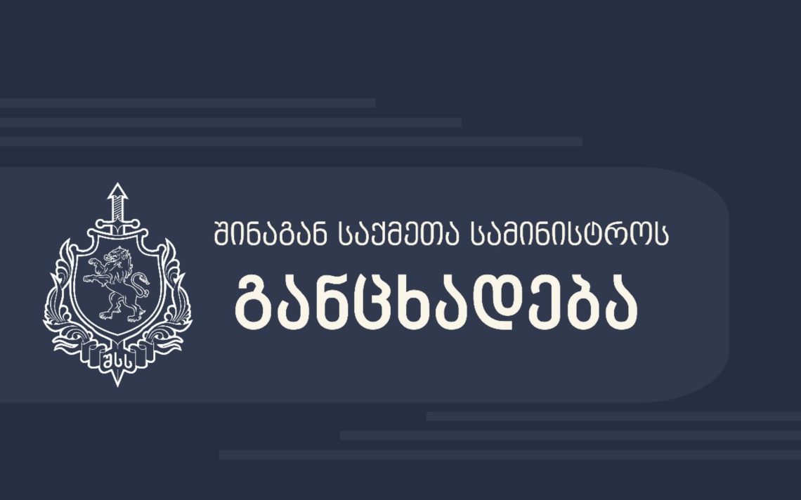 ბათუმში მომხდარ მკვლელობასთან დაკავშირებით, შსს განცხადებას ავრცელებს
