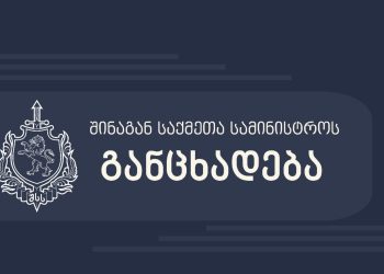 ბათუმში მომხდარ მკვლელობასთან დაკავშირებით, შსს განცხადებას ავრცელებს