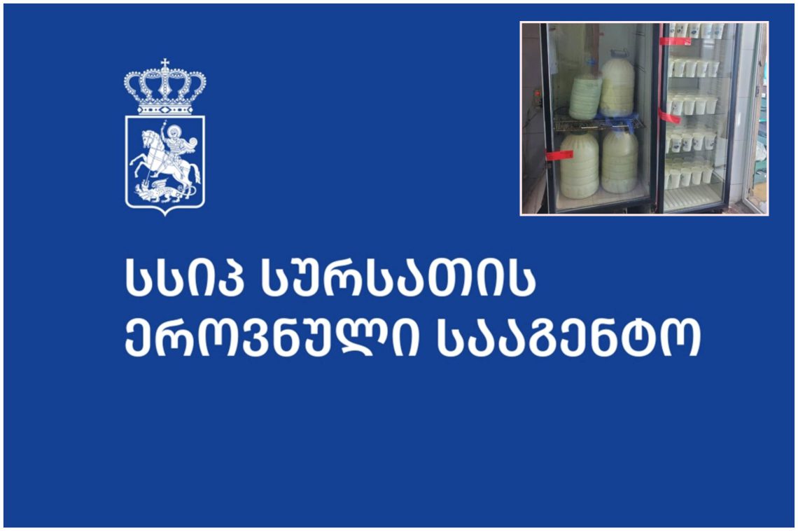 თბილისში რძის გადამამუშავებელი არალეგალური  საწარმო გამოავლინეს – სურსათის ეროვნული სააგენტო განცხადებას ავრცელებს