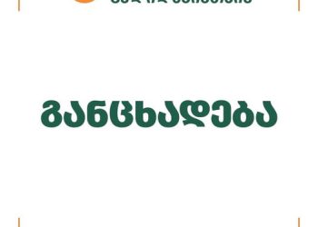 “კოალიცია ცვლილებებისთვის” განცხადებას ავრცელებს