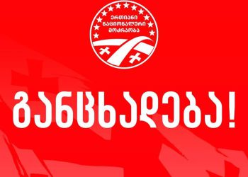“ერთიანი ნაციონალური მოძრაობა” განცხადებას ავრცელებს