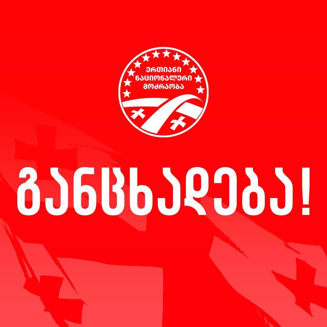 “ერთიანი ნაციონალური მოძრაობა” განცხადებას ავრცელებს