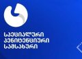 სპეციალური პენიტენციური სამსახური განცხადებას ავრცელებს