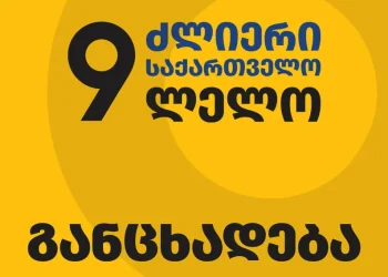 „გვსურს მადლობა გადავუხადოთ საქართველოს თითოეულ მოქალაქეს, ვინც გვენდო და ამ უთანასწორო ბრძოლაში გამოგვყვა ამ არჩევნებში, მიუხედავად დიდი წნეხისა” – ლელო ძლიერი საქართველო