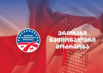 “ერთიანი ნაციონალური მოძრაობა“ 4 ოქტომბრის აქციასთან დაკავშირებით განცხადებას ავრცელებს