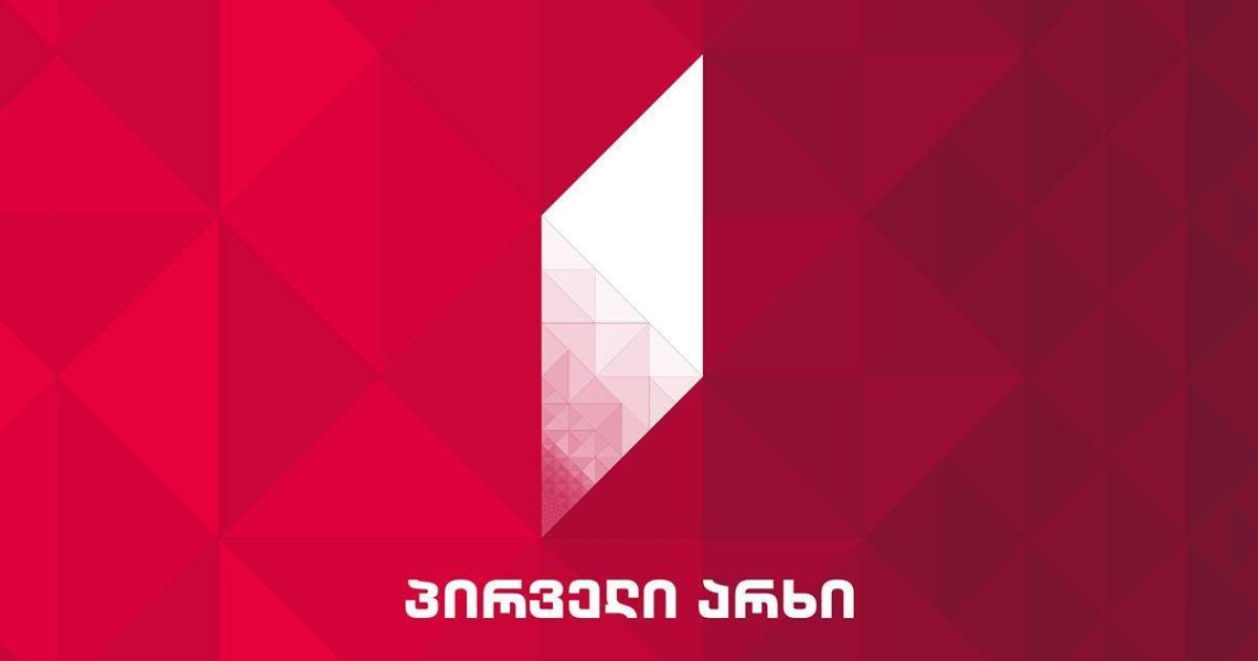 საქართველოს პირველი არხი განცხადებას ავრცელებს