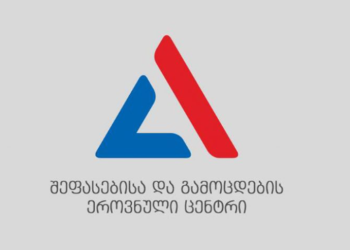 გავრცელებული ინფორმაციით, გამოცდების ეროვნული ცენტრი თანამშრომელთა ნაწილს გაათავისუფლებს