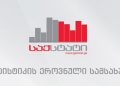 “საავადმყოფოს მომსახურების საფასური 25.5%-ით, ხოლო ხორბლის პურის 21.5%-ით გაძვირდა” – საქსტატი