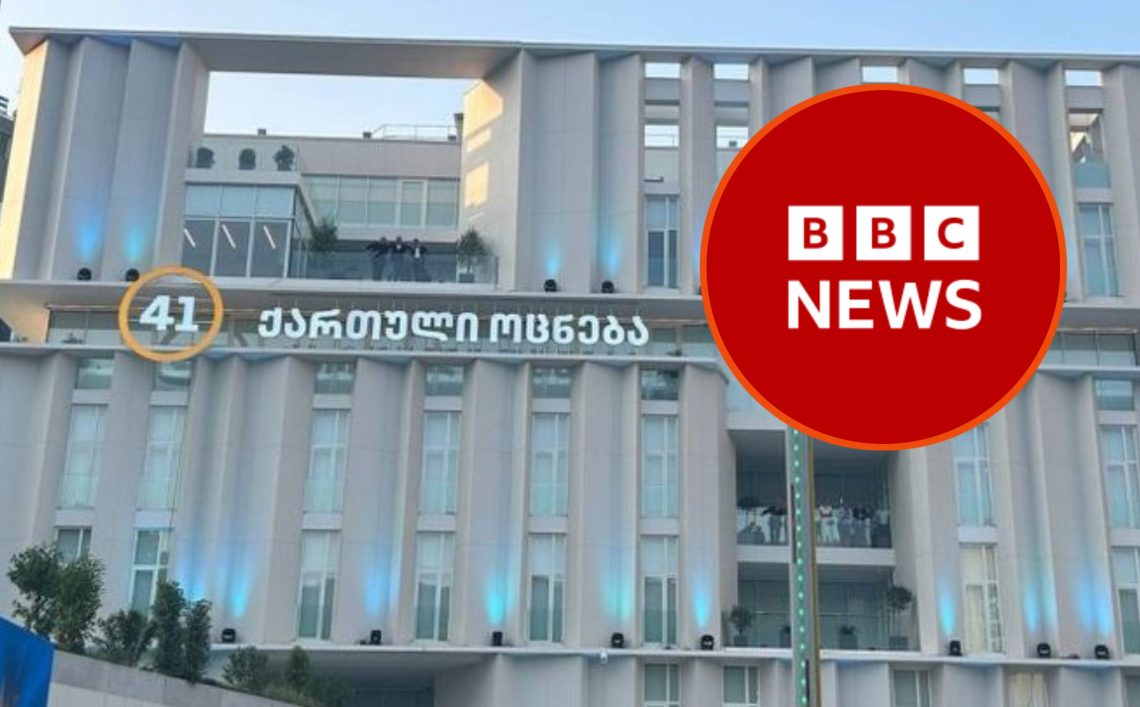“ქართული ოცნება” BBC-ის წინააღმდეგ საერთაშორისო სასამართლოებში სამართლებრივ დავას იწყებს