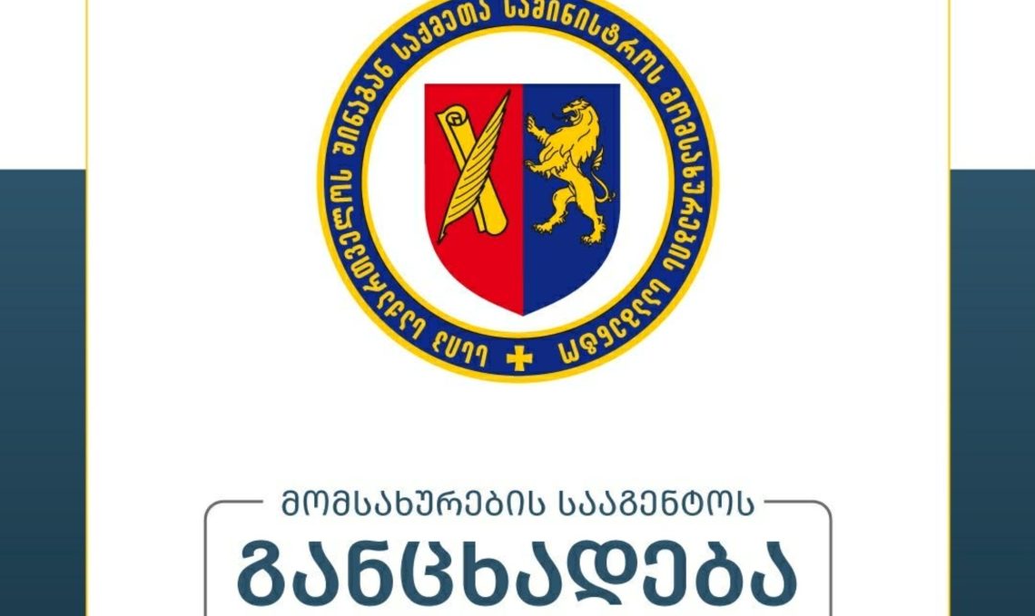 მომსახურების სააგენტო განცახადებას ავრცელებს