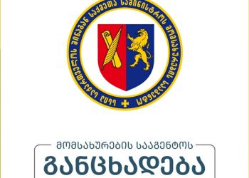 მომსახურების სააგენტო განცახადებას ავრცელებს