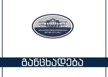 ბათუმის მერია სპეციალურ განცხადებას ავრცელებს