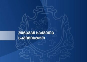 შინაგან საქმეთა სამინისტრო განცხადებას ავრცელებს