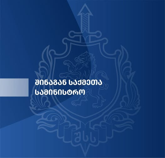 შინაგან საქმეთა სამინისტრო განცხადებას ავრცელებს