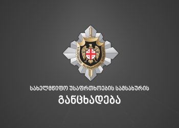 სახელმწიფო უსაფრთხოების სამსახური განცხადებას ავრცელებს