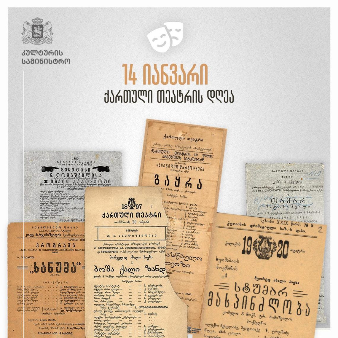 14 იანვარი ქართული თეატრის დღეა