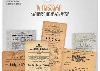 14 იანვარი ქართული თეატრის დღეა