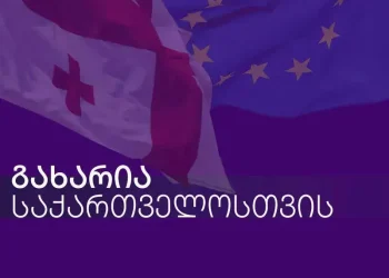 პარტია „გახარია – საქართველოსთვის“ განცხადებას ავრცელბს