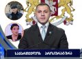 ელისო კილაძე ოთარ ფარცხალაძესთან იყო კავშირში – პროკურატურა