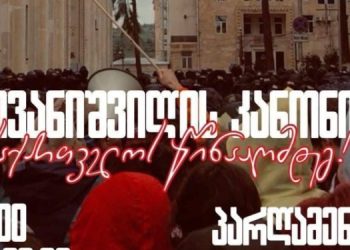 “ივანიშვილის კანონი საქართველოს წინააღმდეგ“ – ხვალ პარლამენტის უკან აქცია გაიმართება