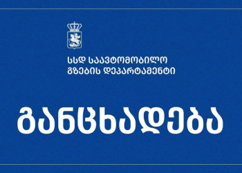 საავტომობილო გზების დეპარტამენტი განცხადებას ავრცელებს