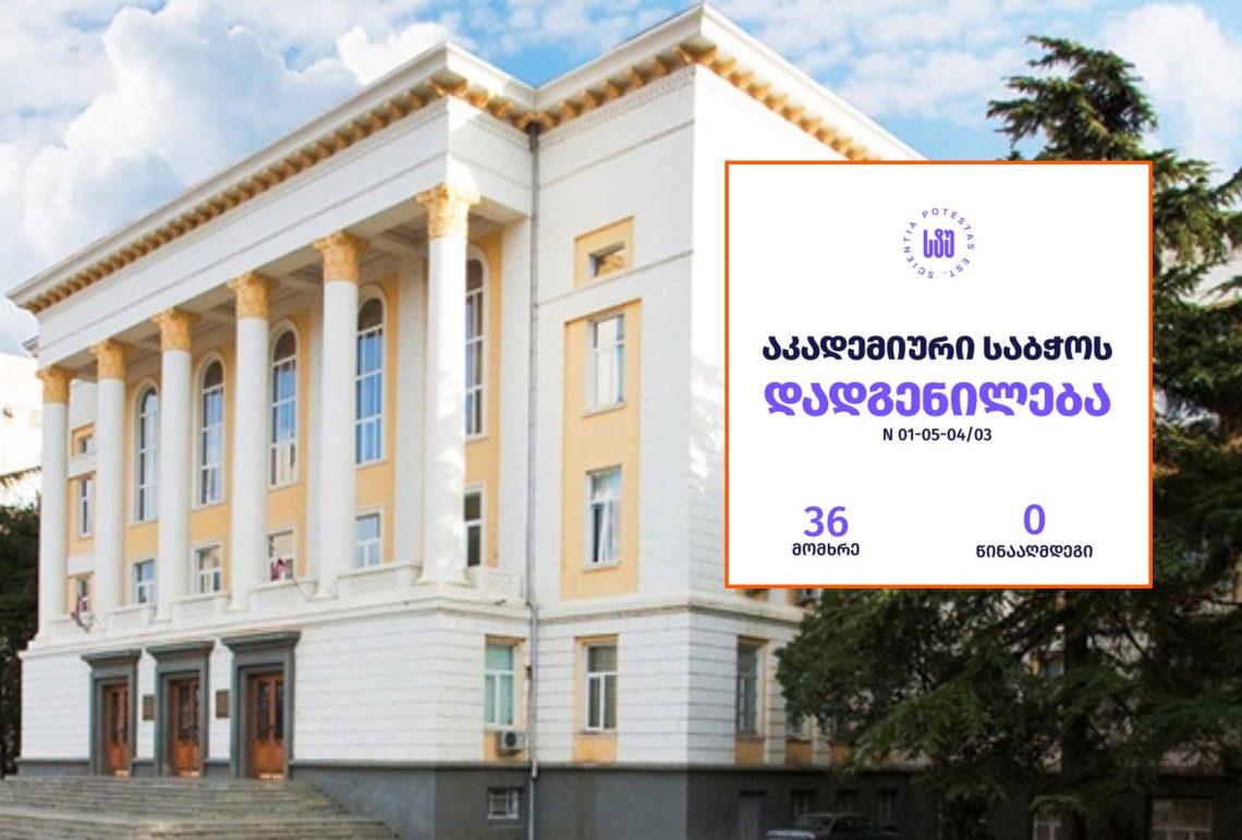 სტუ-ს აკადემიურმა საბჭომ თსუ-თან გაერთიანებას მხარი არ დაუჭირა