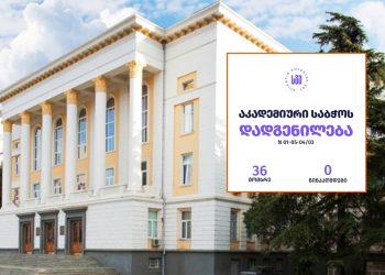 სტუ-ს აკადემიურმა საბჭომ თსუ-თან გაერთიანებას მხარი არ დაუჭირა