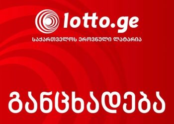 საქართველოს ეროვნული ლატარია სპეციალურ განცხადებას ავრცელებს