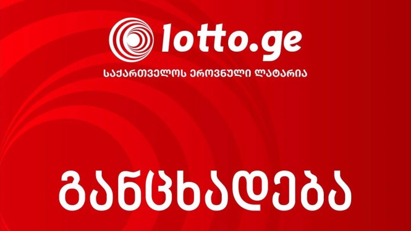 საქართველოს ეროვნული ლატარია სპეციალურ განცხადებას ავრცელებს
