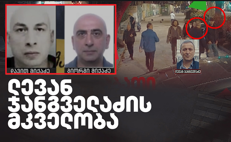 ლევან ჯანგველაძის მკვლელობის საქმე – გამამტყუნებელი განაჩენის შემთხვევაში, შესაძლოა, კანადამ გიორგი მიქაძის ექსტრადაცია მოითხოვოს