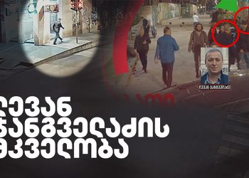 ლევან ჯანგველაძის მკვლელობის საქმის დღემდე უცნობი დეტალები ხდება ცნობილი
