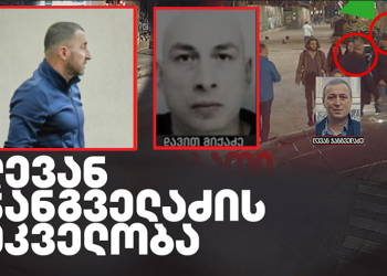 ჯანგველაძის მკვლელობის საქმე – ვინ ურიცხავდა გელა უძილაურს ფულს?